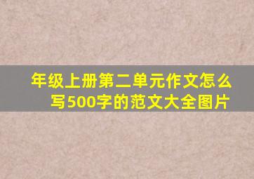 年级上册第二单元作文怎么写500字的范文大全图片