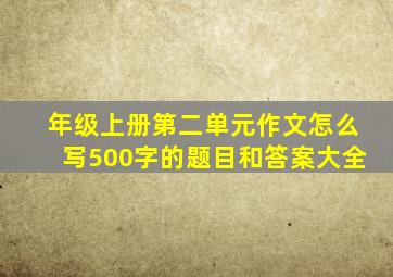 年级上册第二单元作文怎么写500字的题目和答案大全