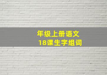 年级上册语文18课生字组词