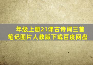 年级上册21课古诗词三首笔记图片人教版下载百度网盘