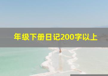 年级下册日记200字以上