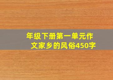 年级下册第一单元作文家乡的风俗450字