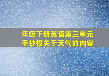 年级下册英语第三单元手抄报关于天气的内容