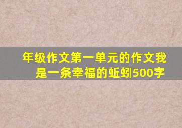 年级作文第一单元的作文我是一条幸福的蚯蚓500字