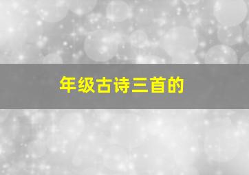 年级古诗三首的