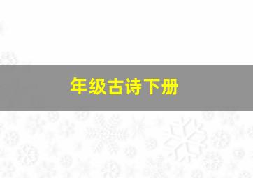 年级古诗下册