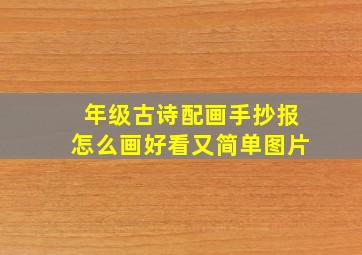 年级古诗配画手抄报怎么画好看又简单图片