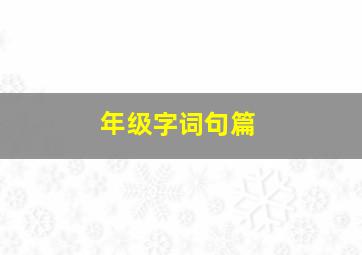 年级字词句篇