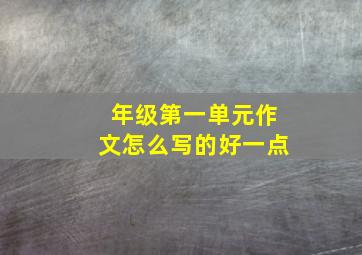 年级第一单元作文怎么写的好一点