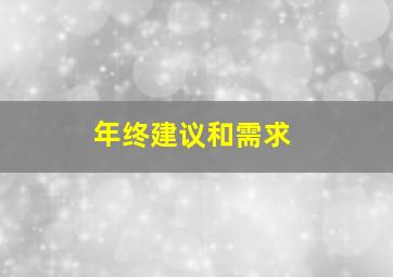 年终建议和需求