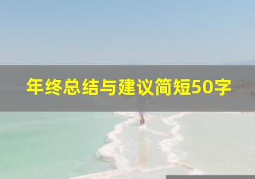 年终总结与建议简短50字