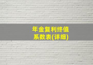 年金复利终值系数表(详细)