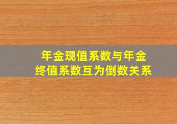 年金现值系数与年金终值系数互为倒数关系