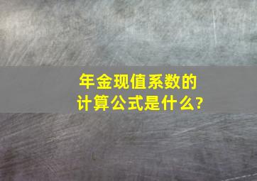 年金现值系数的计算公式是什么?