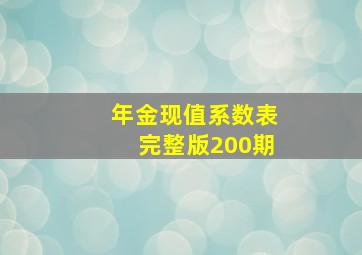 年金现值系数表完整版200期