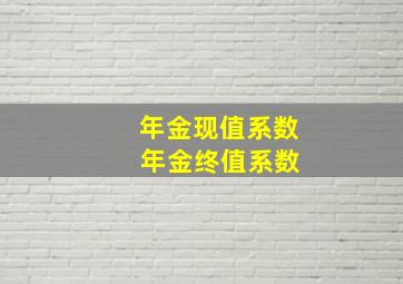 年金现值系数 年金终值系数