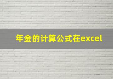 年金的计算公式在excel