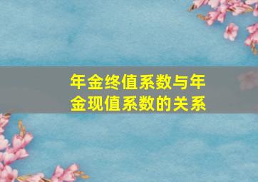 年金终值系数与年金现值系数的关系