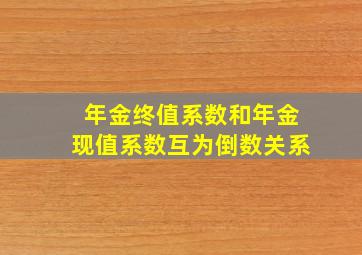 年金终值系数和年金现值系数互为倒数关系