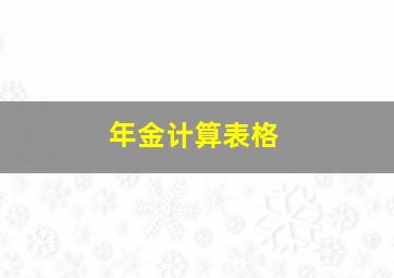 年金计算表格