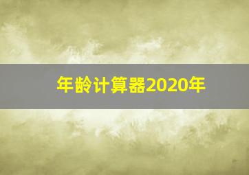 年龄计算器2020年