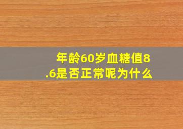 年龄60岁血糖值8.6是否正常呢为什么