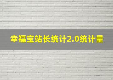 幸福宝站长统计2.0统计量