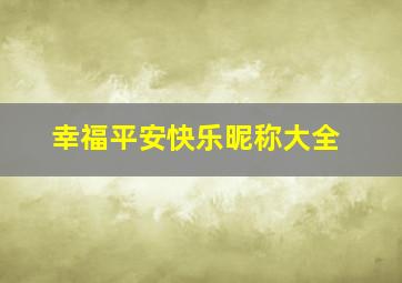 幸福平安快乐昵称大全