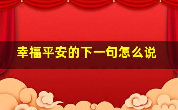 幸福平安的下一句怎么说