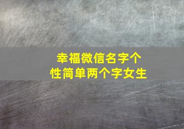 幸福微信名字个性简单两个字女生