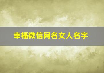 幸福微信网名女人名字