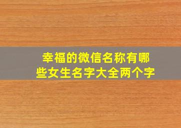 幸福的微信名称有哪些女生名字大全两个字