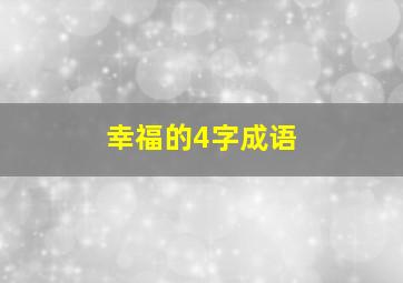 幸福的4字成语