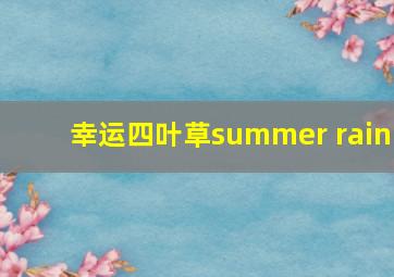 幸运四叶草summer rain