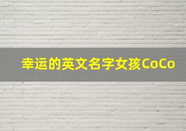 幸运的英文名字女孩CoCo