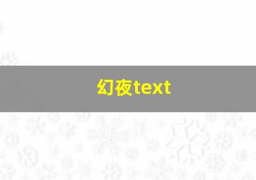 幻夜text