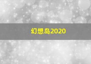 幻想岛2020