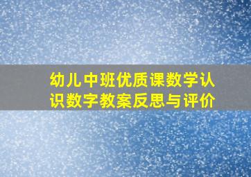 幼儿中班优质课数学认识数字教案反思与评价