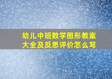 幼儿中班数学图形教案大全及反思评价怎么写