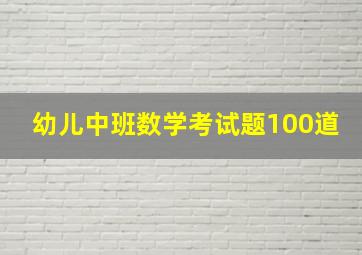 幼儿中班数学考试题100道