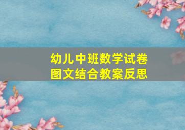 幼儿中班数学试卷图文结合教案反思