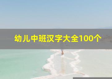 幼儿中班汉字大全100个