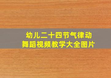 幼儿二十四节气律动舞蹈视频教学大全图片