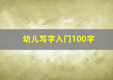 幼儿写字入门100字