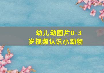 幼儿动画片0-3岁视频认识小动物