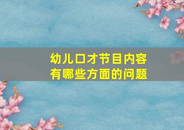 幼儿口才节目内容有哪些方面的问题