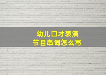 幼儿口才表演节目串词怎么写