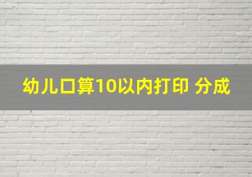 幼儿口算10以内打印 分成