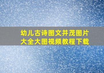 幼儿古诗图文并茂图片大全大图视频教程下载