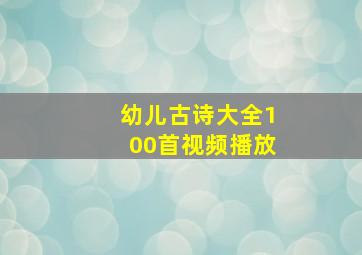 幼儿古诗大全100首视频播放